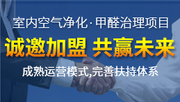 除甲醛加盟貴嗎？除甲醛公司的加盟費是多少？