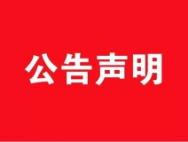 【公告】關于創綠家環保網站被惡意抄襲嚴正聲明