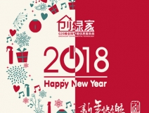 創綠家祝大家新年快樂，萬事如意！