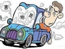 空氣致癌——車內空氣污染觸目驚心